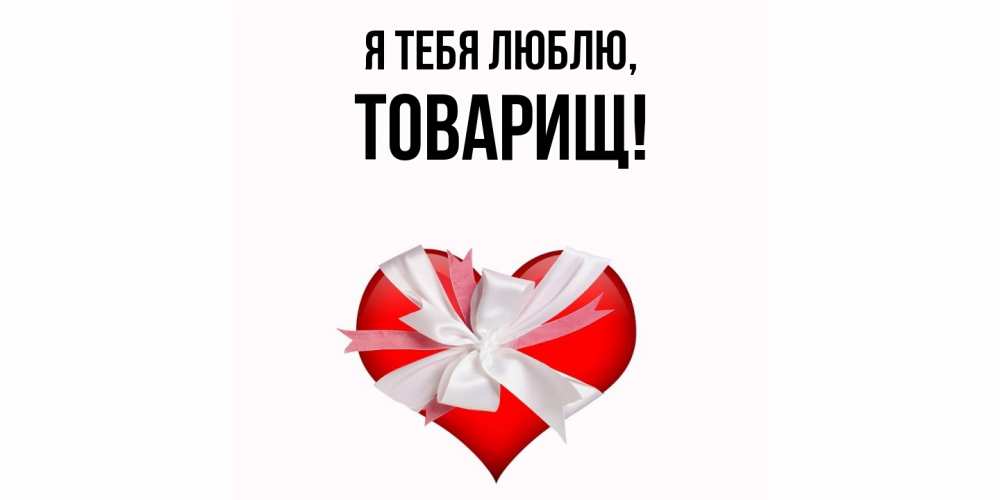 Картинка Я тебя люблю, Товарищ