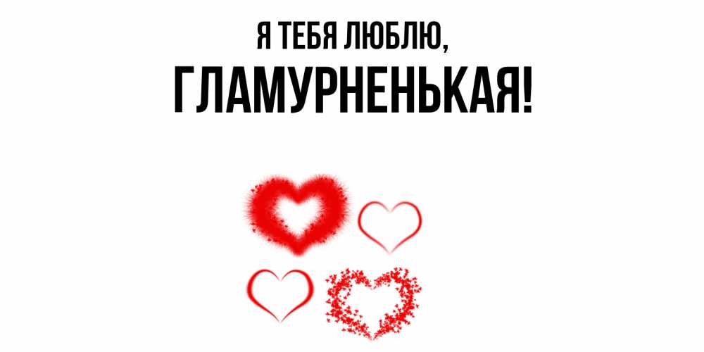 Открытка  для любимых и родных. гламурненькая, Я тебя люблю  