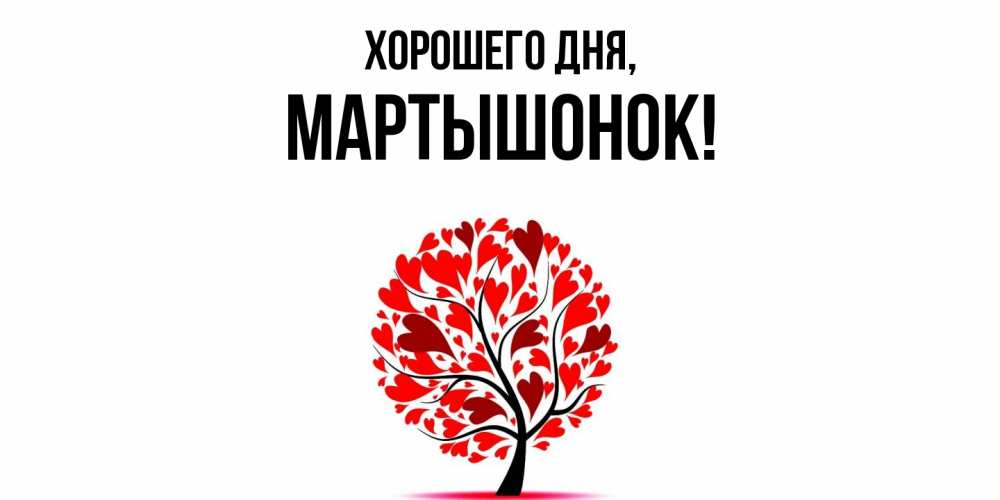 Открытка  для любимых и родных. маpтышонок, Хорошего дня  