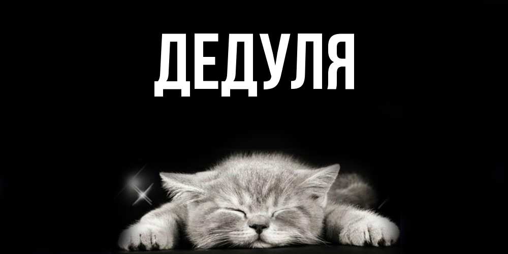 Картинка  с именем , Дедуля