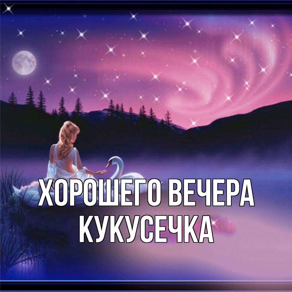 Картинка Хорошего вечера, кукусечка