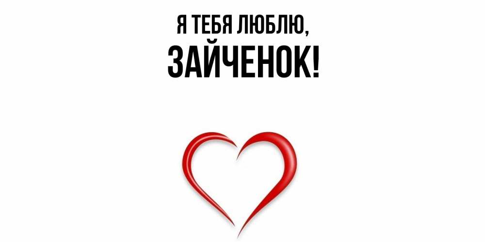 Открытка  для любимых и родных. Зайченок, Я тебя люблю  