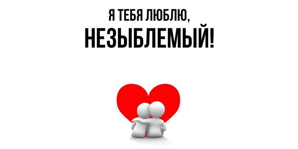 Открытка  для любимых и родных. незыблемый, Я тебя люблю  