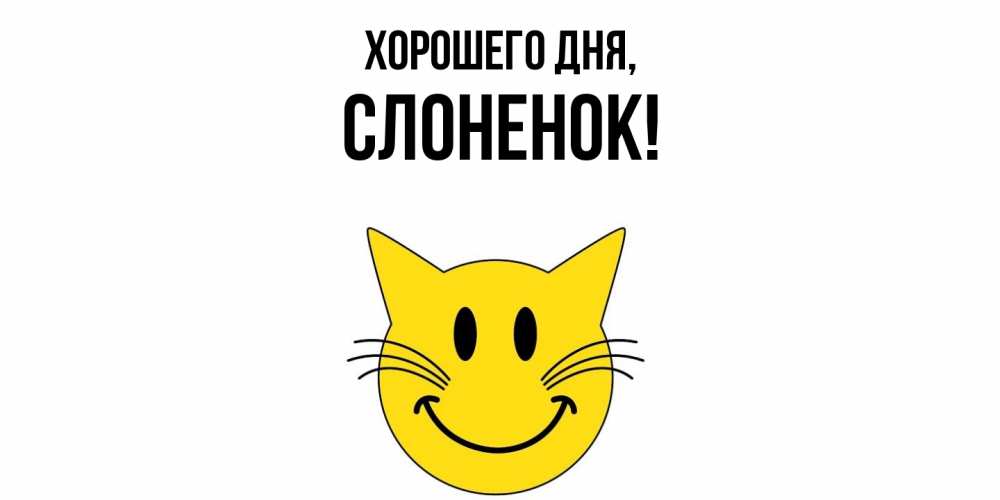 Открытка  для любимых и родных. слоненок, Хорошего дня  