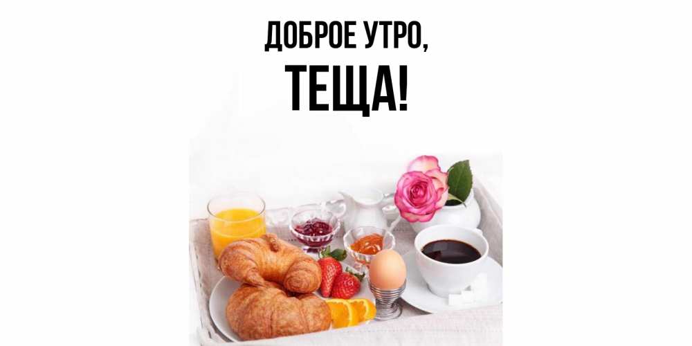 Картинка Доброе утро, Теща
