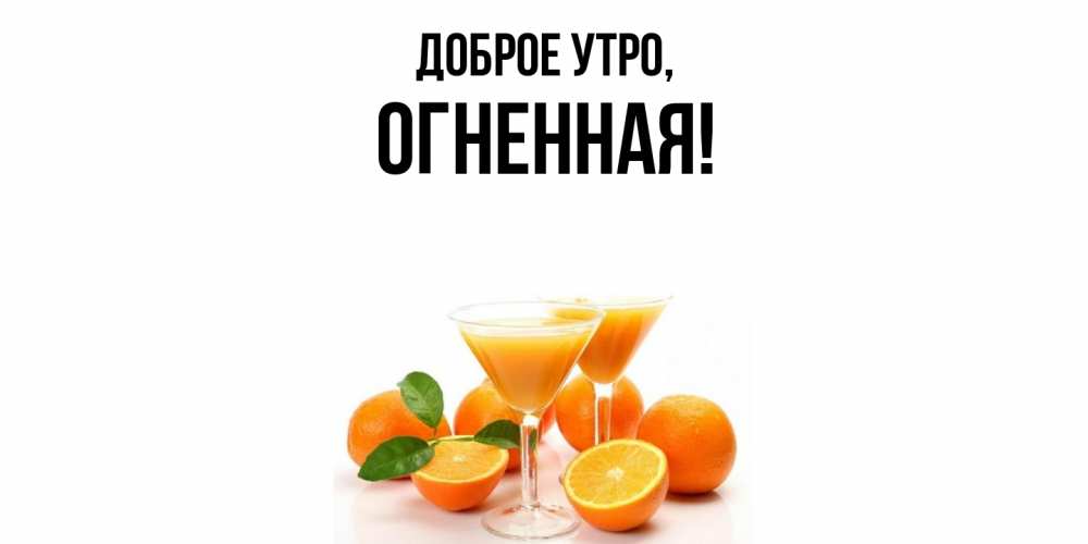 Картинка Доброе утро, огненная