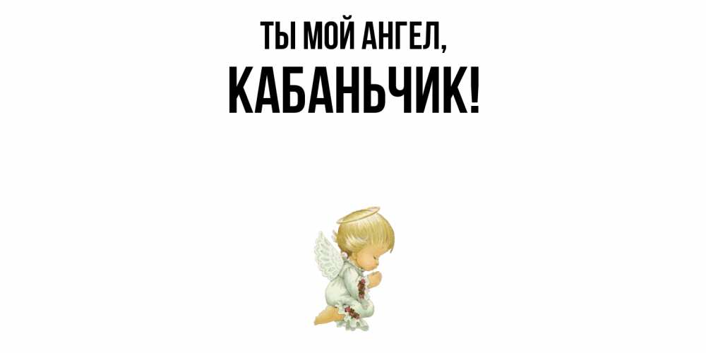 Открытка  для любимых и родных. кабаньчик, Ты мой ангел  