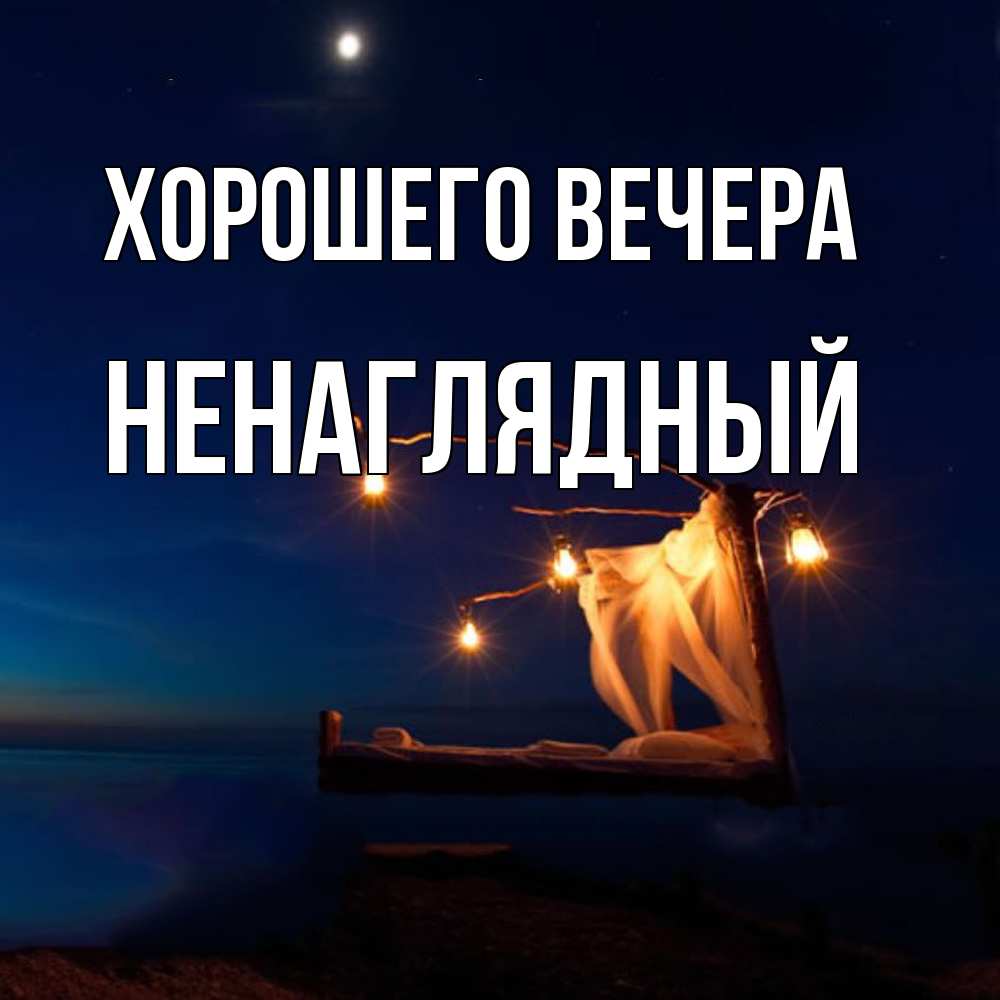 Картинка Хорошего вечера, ненаглядный