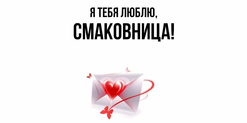 Открытка с именем, смаковница, Я тебя люблю