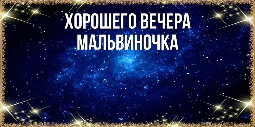 Открытка  для любимых и родных. мальвиночка, Хорошего вечера  