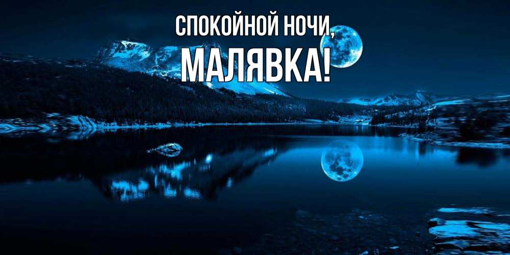 Открытка  для любимых и родных. малявка, Спокойной ночи  