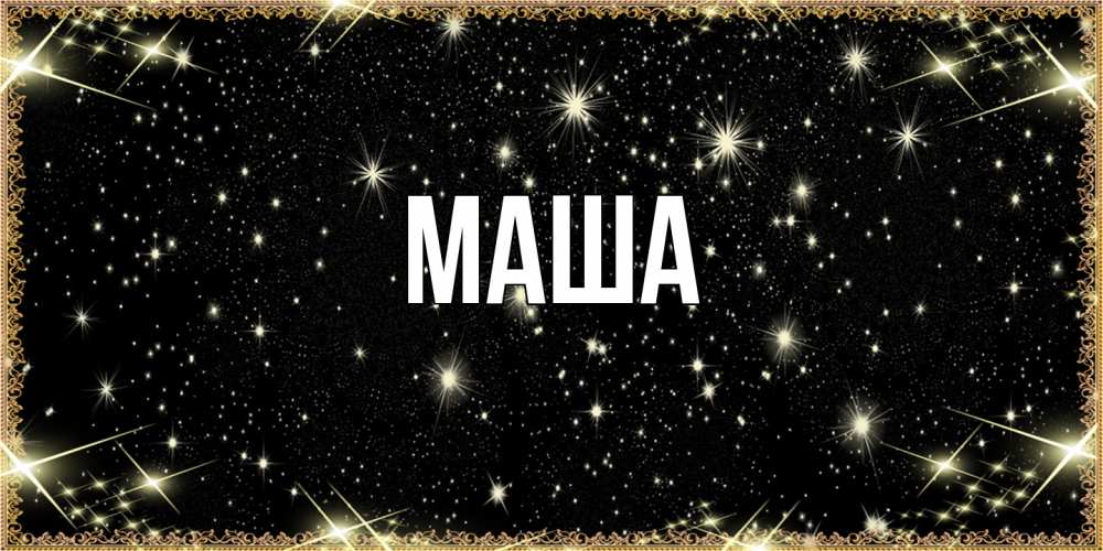 Картинка  с именем , Маша