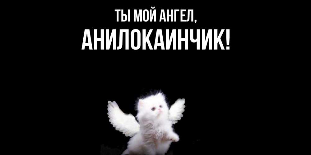 Открытка  для любимых и родных. анилокаинчик, Ты мой ангел  
