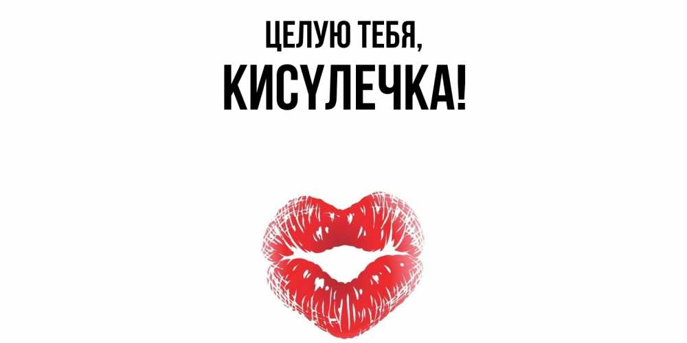 Открытка  для любимых и родных. кисyлечка, Целую тебя  