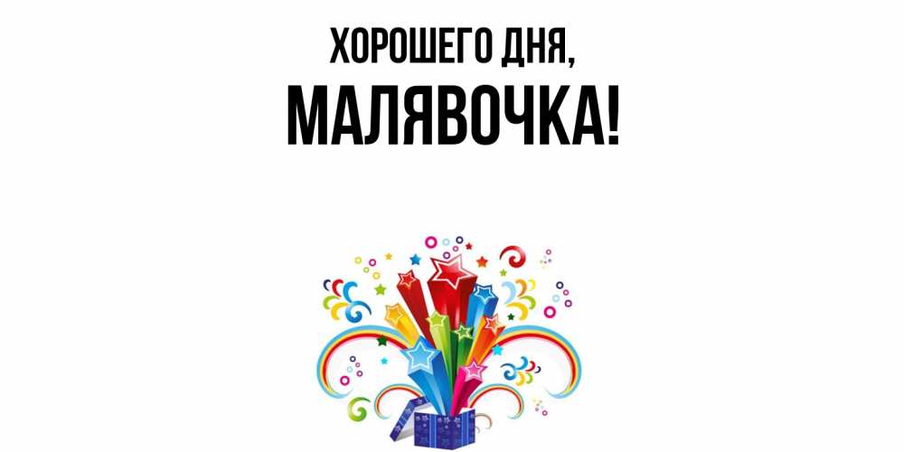 Открытка  для любимых и родных. малявочка, Хорошего дня  