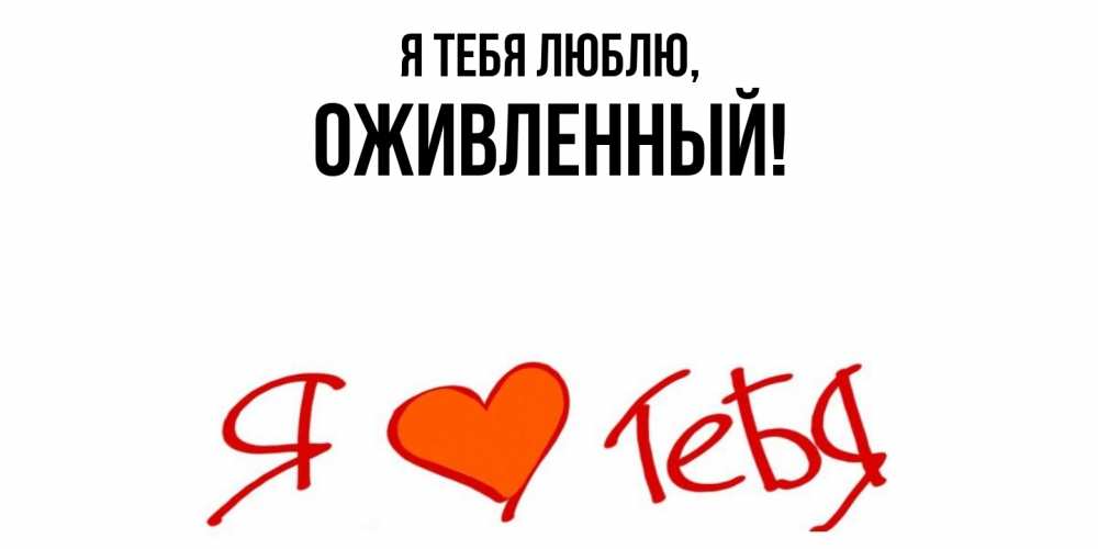 Открытка  для любимых и родных. оживленный, Я тебя люблю  