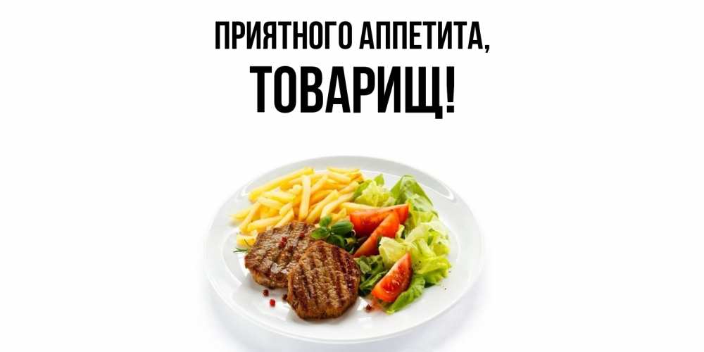 Картинка Приятного аппетита, Товарищ