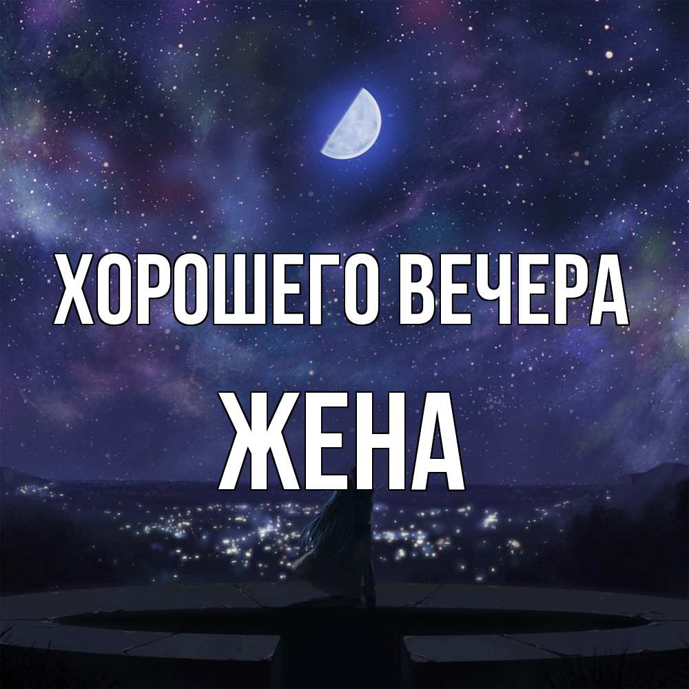 Открытка  для любимых и родных. Жена, Хорошего вечера  