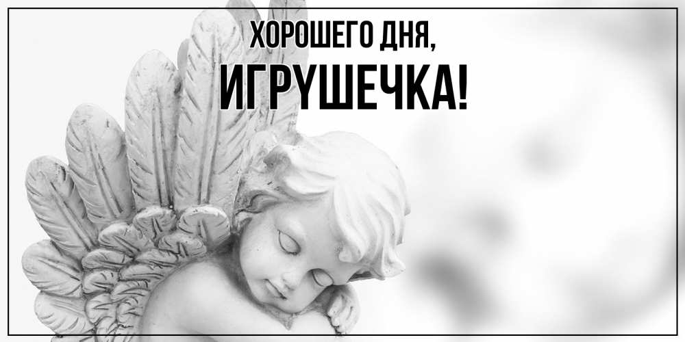 Открытка  для любимых и родных. игpyшечка, Хорошего дня  