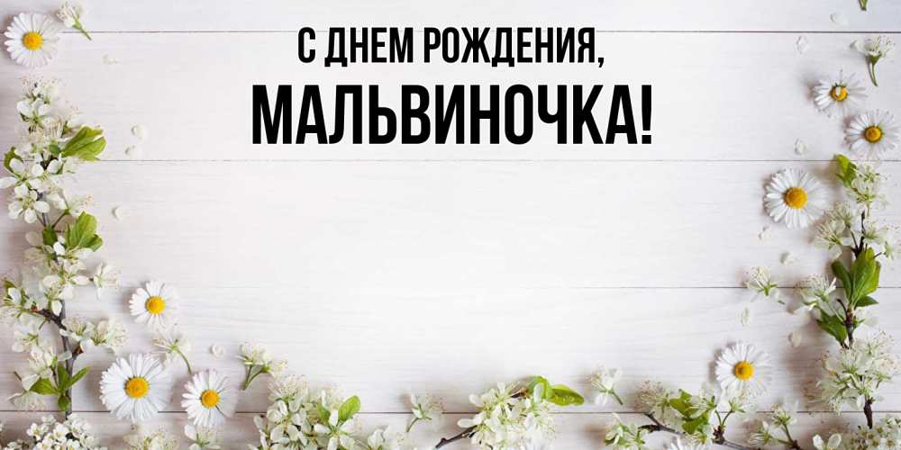Картинка С днем рождения, мальвиночка