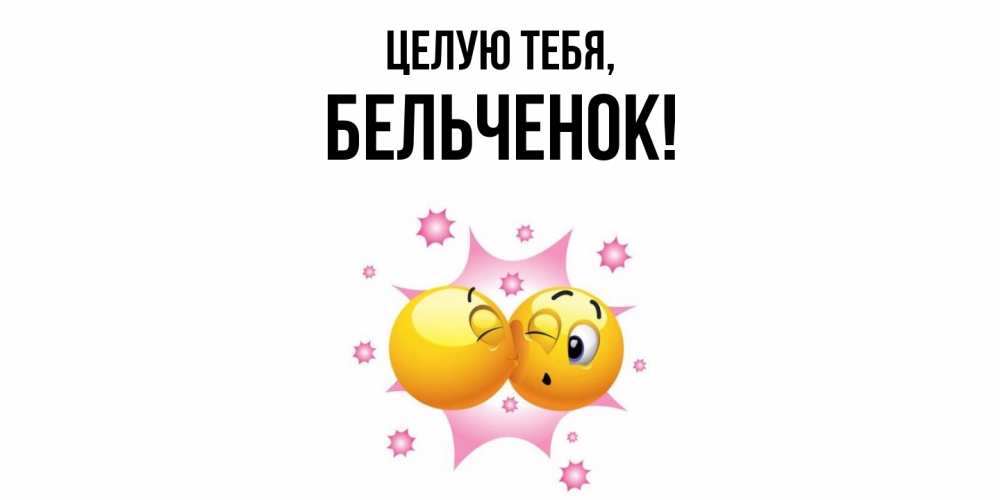 Открытка  для любимых и родных. бельченок, Целую тебя  