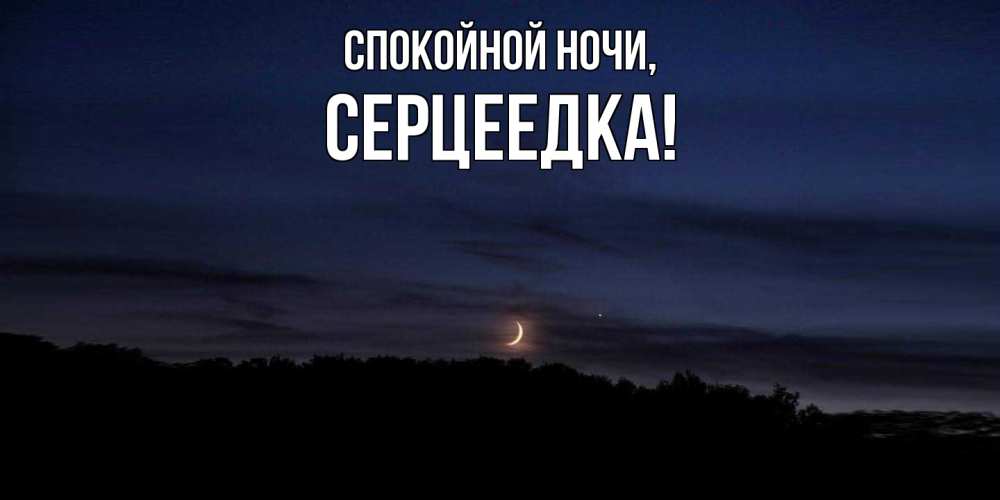 Открытка  для любимых и родных. серцеедка, Спокойной ночи  