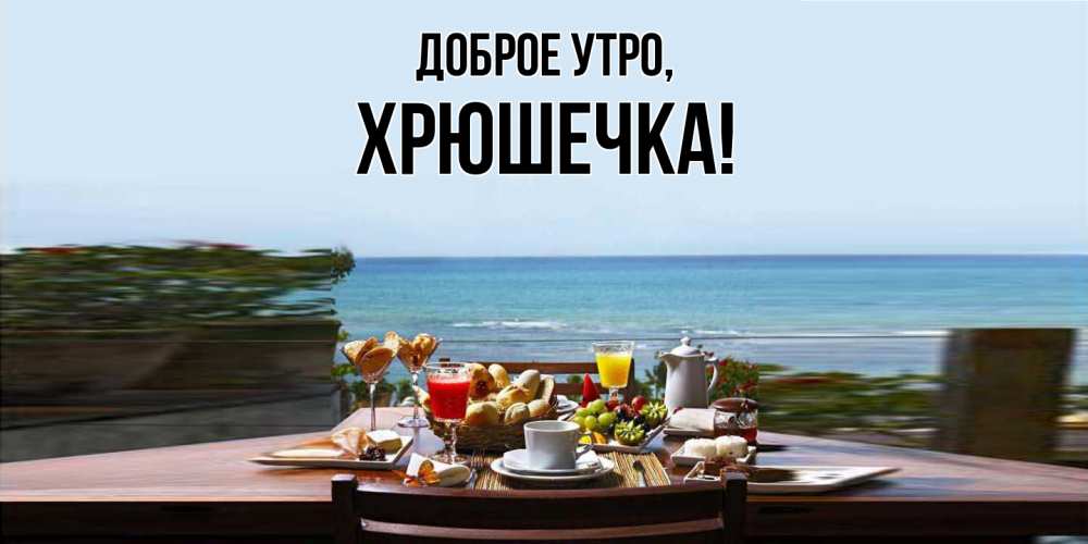 Открытка  для любимых и родных. хрюшечка, Доброе утро  