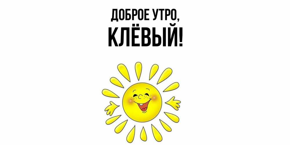 Картинка Доброе утро, клёвый
