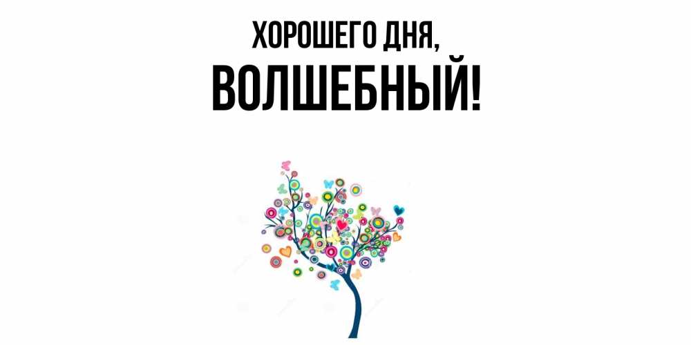 Картинка Хорошего дня, волшебный