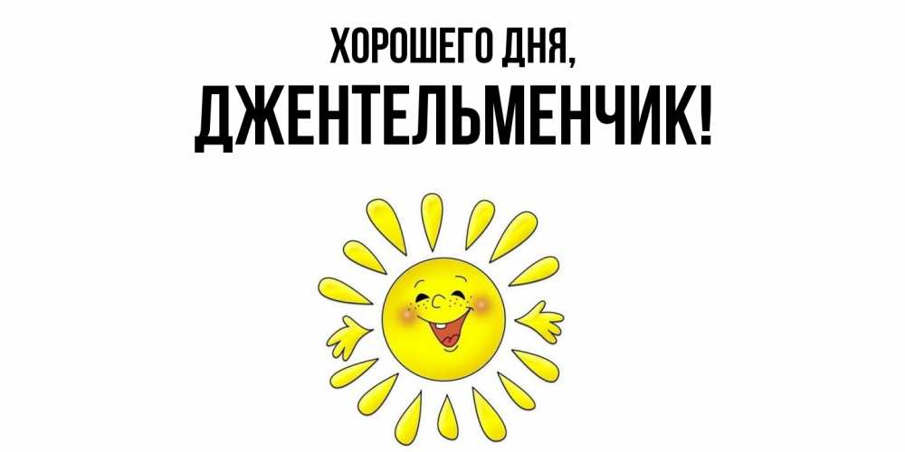 Открытка  для любимых и родных. джентельменчик, Хорошего дня  