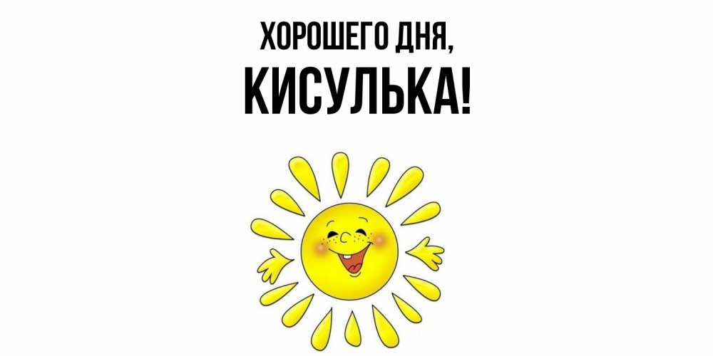 Открытка  для любимых и родных. кисулька, Хорошего дня  