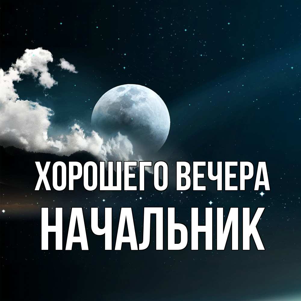 Картинка Хорошего вечера, Начальник