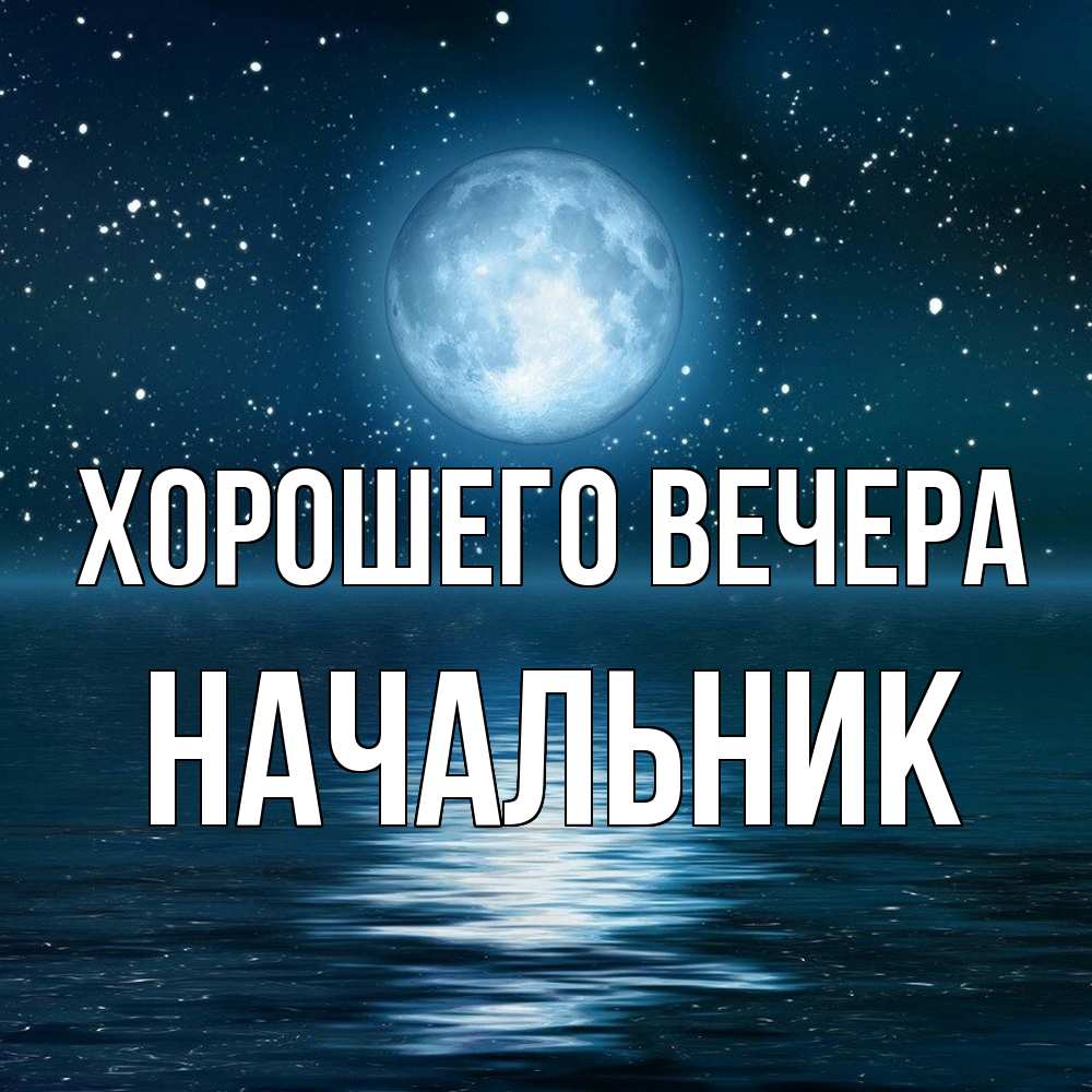 Картинка Хорошего вечера, Начальник