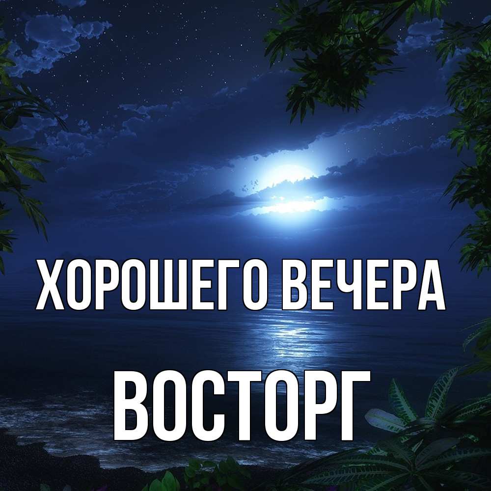 Картинка Хорошего вечера, восторг