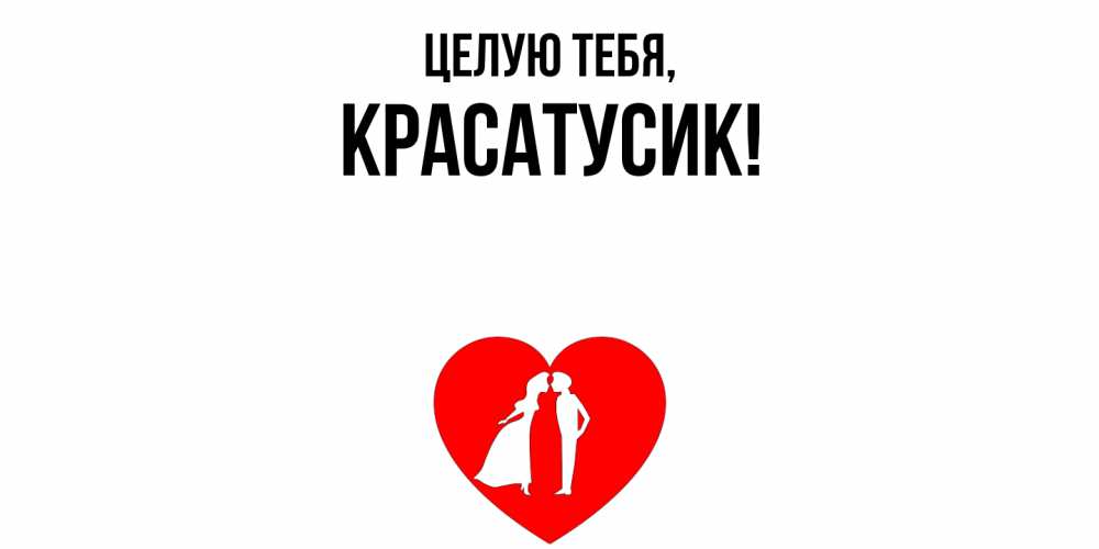 Картинка Целую тебя, красатусик