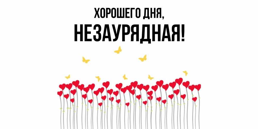 Открытка  для любимых и родных. незаурядная, Хорошего дня  