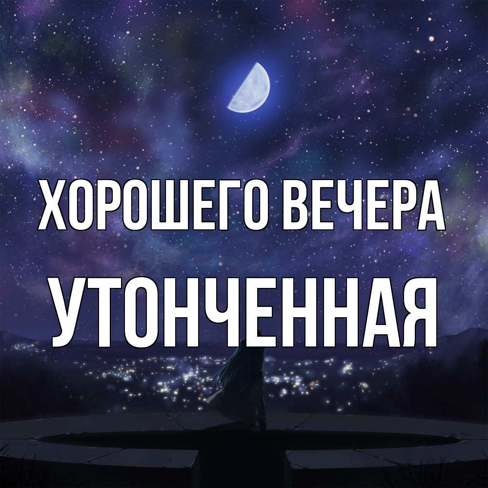 Открытка  для любимых и родных. утонченная, Хорошего вечера  