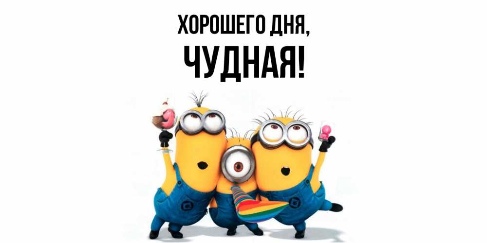 Открытка  для любимых и родных. чудная, Хорошего дня  