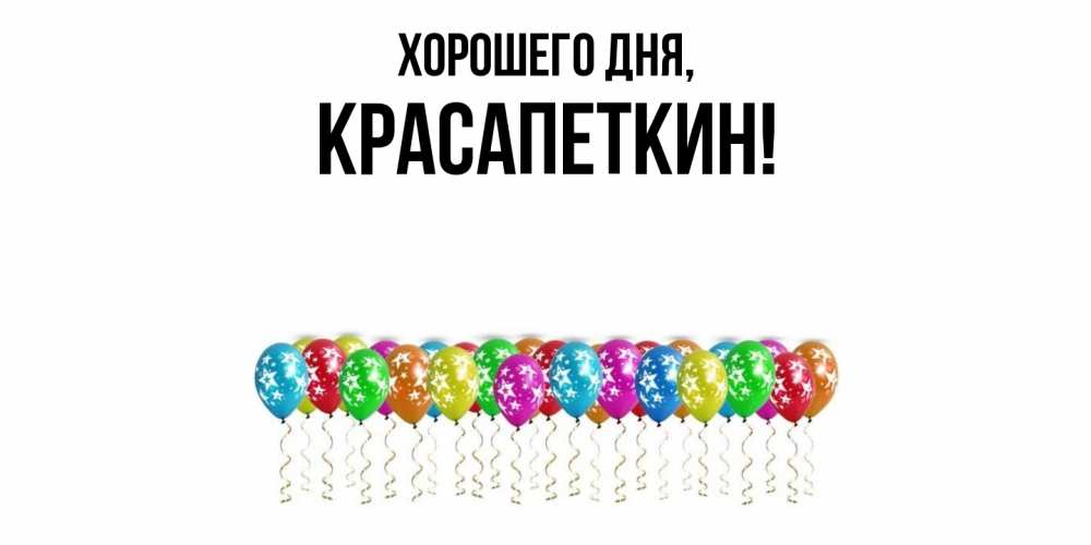 Открытка  для любимых и родных. красапеткин, Хорошего дня  