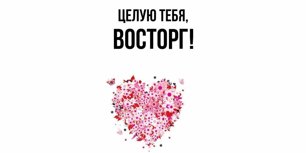Открытка  для любимых и родных. восторг, Целую тебя  