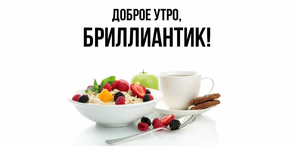Открытка с именем, бриллиантик, Доброе утро