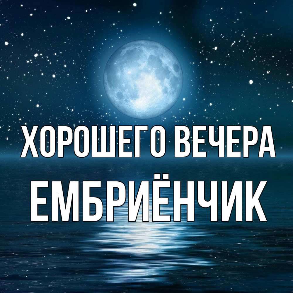 Картинка Хорошего вечера, ембриёнчик