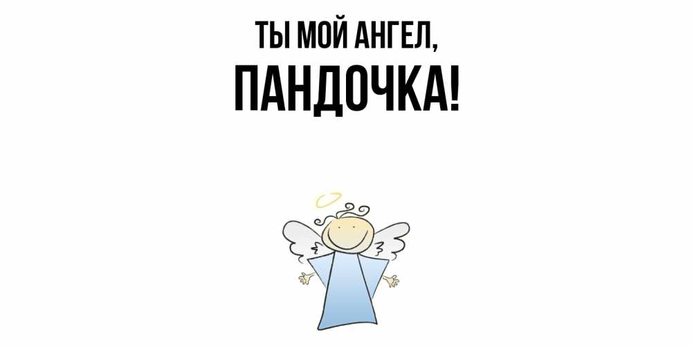 Открытка с именем, пандочка, Ты мой ангел