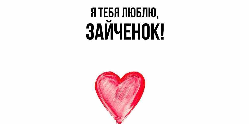 Открытка  для любимых и родных. Зайченок, Я тебя люблю  