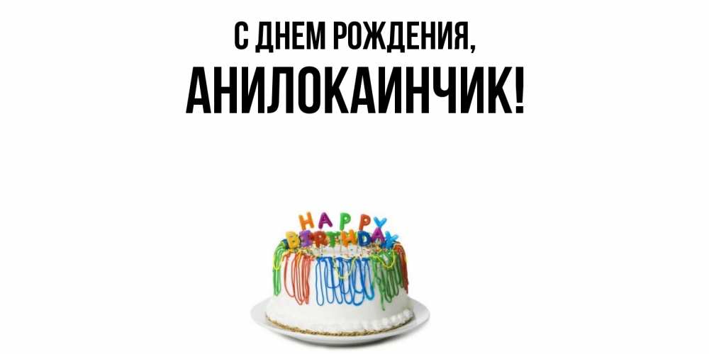 Открытка  для любимых и родных. анилокаинчик, С днем рождения  
