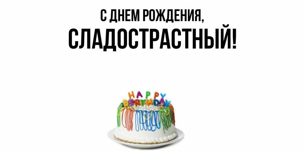 Открытка  для любимых и родных. сладострастный, С днем рождения  