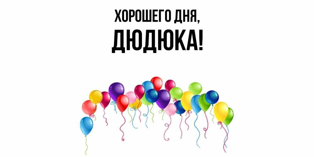 Картинка Хорошего дня, дюдюка