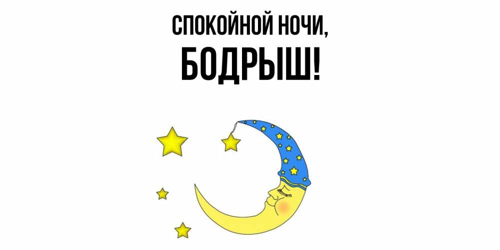 Открытка  для любимых и родных. бодрыш, Спокойной ночи  