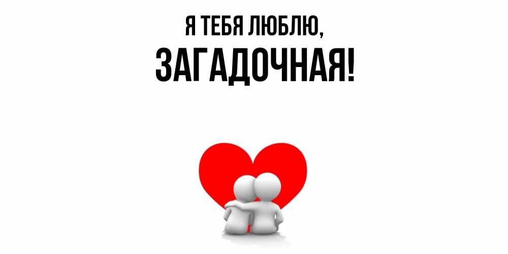 Открытка  для любимых и родных. загадочная, Я тебя люблю  