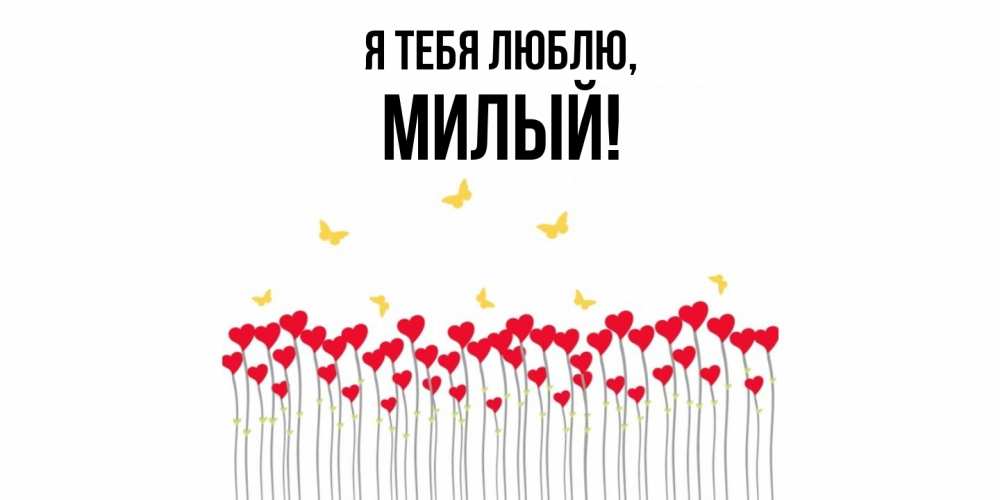 Картинка Я тебя люблю, милый